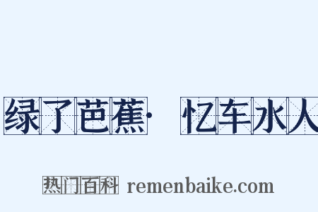 绿了芭蕉·忆车水人是什么意思的图片